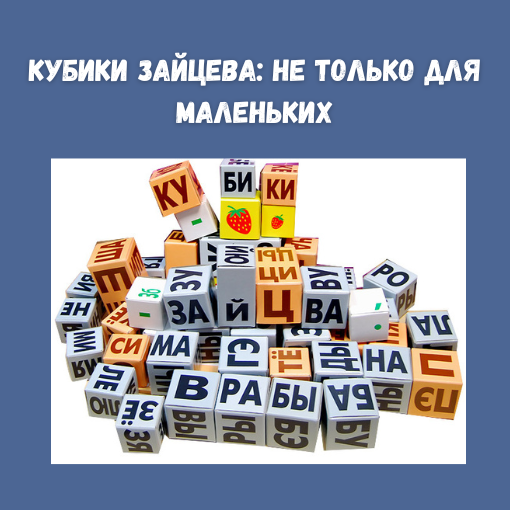 КуБИКИ ЗАЙЦЕВА
