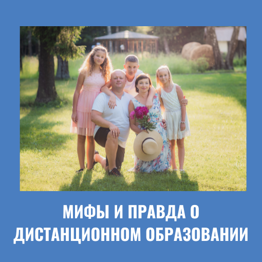 Мифы и правда о дистанционном образовании