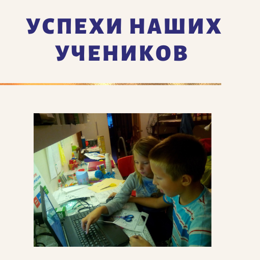 uspehi nashih uchenikov