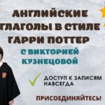 АНГЛИЙСКИЕ ГЛАГОЛЫ В СТИЛЕ ГАРРИ ПОТТЕР. КУРС В ЗАПИСИ