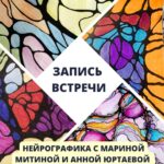 Запись встречи. Нейрографика с Мариной Митиной и Анной Юртаевой.