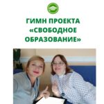 ГИМН ПРОЕКТА «СВОБОДНОЕ ОБРАЗОВАНИЕ»