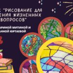 КУРС «РИСОВАНИЕ ДЛЯ РЕШЕНИЯ ЖИЗНЕННЫХ ВОПРОСОВ» ЗАПИСЬ ОТКРЫТОГО ЗАНЯТИЯ