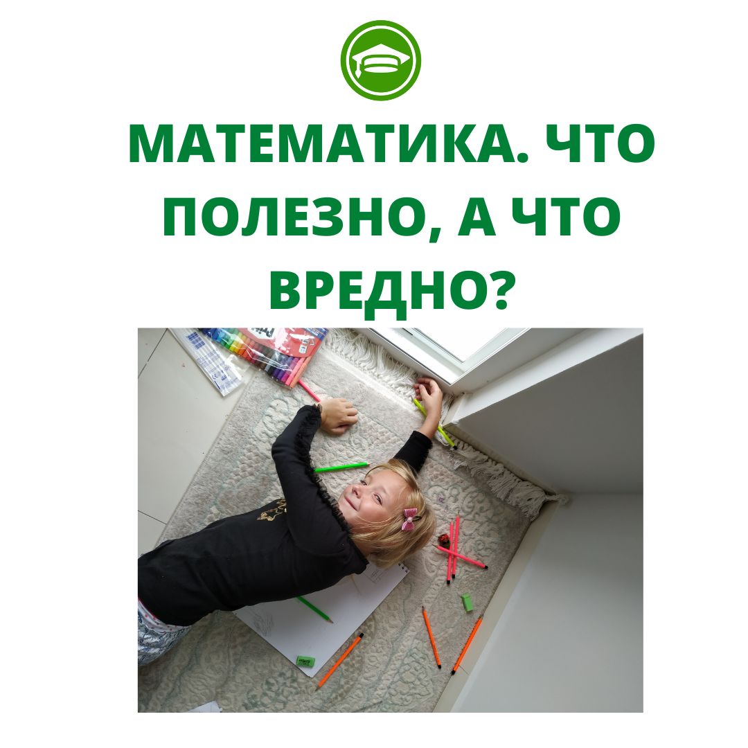 MATEMATIKA. ChTO POLEZNO A ChTO VREDNO