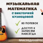 Курс «Музыкальная математика» с Викторией Кузнецовой