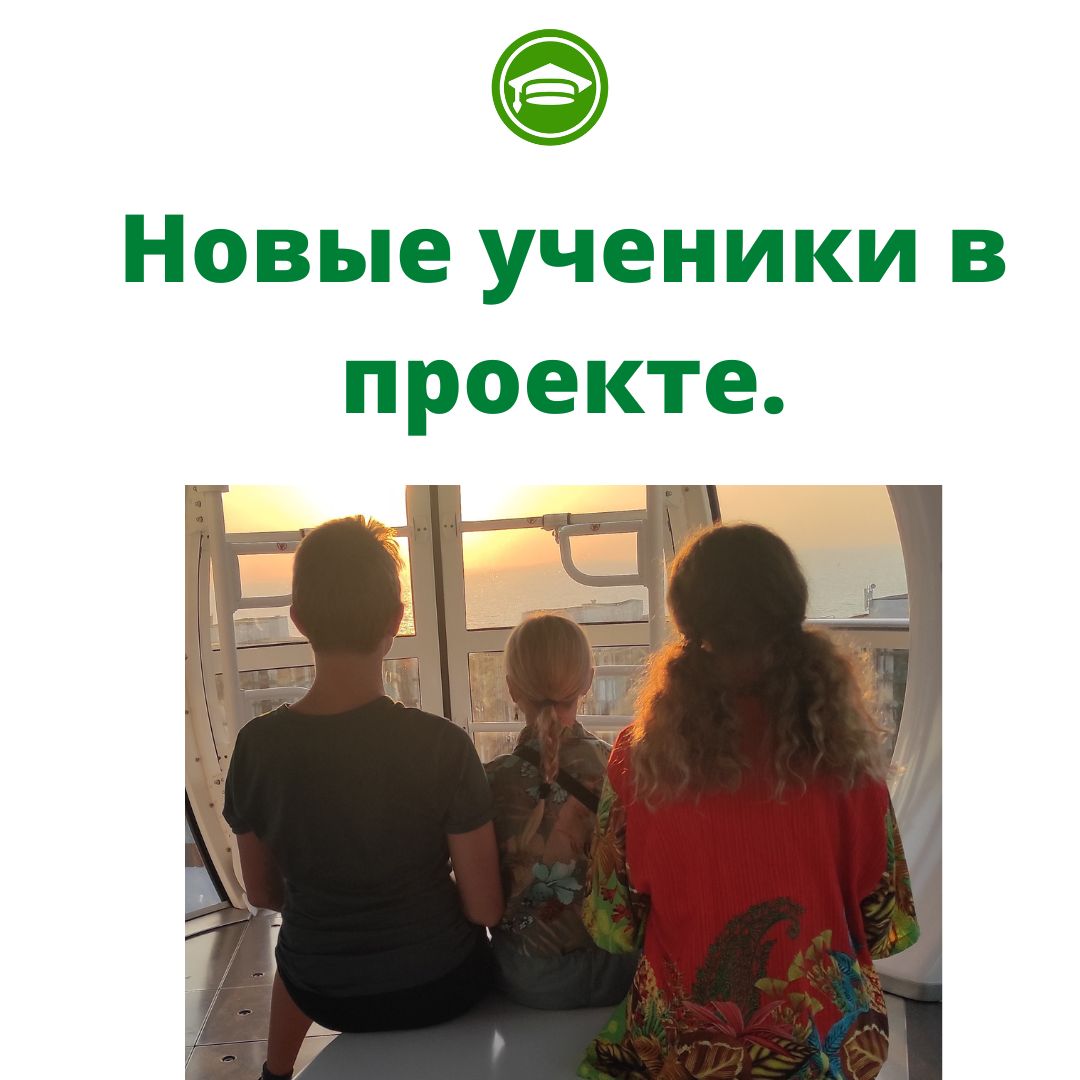 Novye ucheniki v proekte.