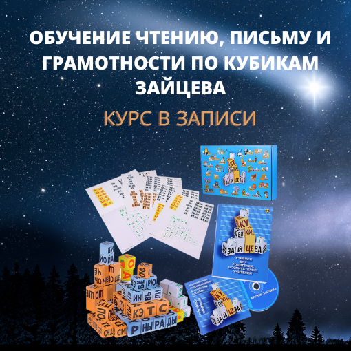 Obuchenie pismu chteniju po metodike Zajceva