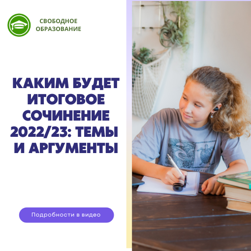 kakim budet itogovoe sochinenie 202223
