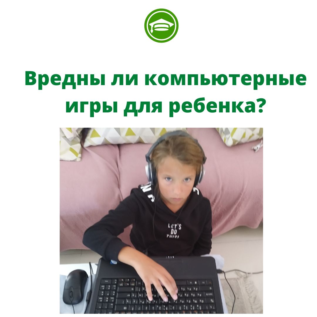 Вредны ли компьютерные игры для ребенка?