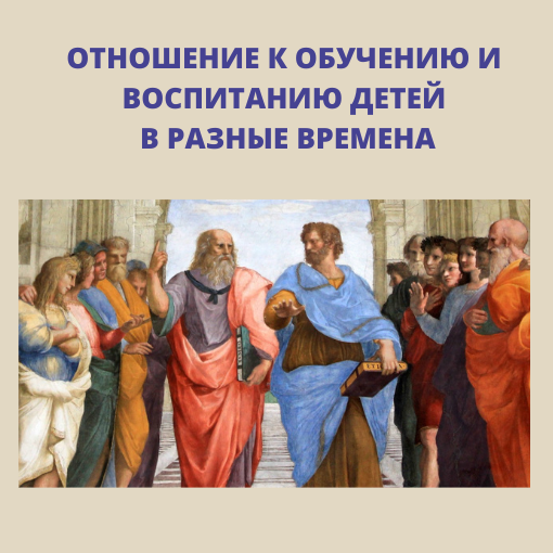 otnosheniju k obucheniju i vospitaniju detej v raznye vremena