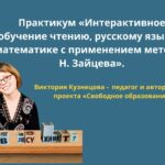ПРАКТИКУМ В ЗАПИСИ » ИНТЕРАКТИВНОЕ ОБУЧЕНИЕ ЧТЕНИЮ, РУССКОМУ ЯЗЫКУ, И МАТЕМАТИКЕ С ПРИМЕНЕНИЕМ МЕТОДИК ЗАЙЦЕВА»