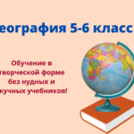 ГЕОГРАФИЯ ДЛЯ 5-6 КЛАССОВ. КУРС В ЗАПИСИ.