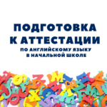 Подготовка к аттестации по английскому языку. Курс в записи.