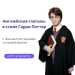 Английские глаголы в стиле «Гарри Поттер» КУРС В ЗАПИСИ