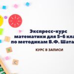 ЭКСПРЕСС-КУРС ПО МАТЕМАТИКЕ ДЛЯ УЧАЩИХСЯ 5-6 КЛАССОВ