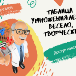 Таблица умножения. Легко, весело, творчески. Курс в записи.