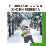 ПРИВЯЗАННОСТЬ В ЖИЗНИ РЕБЕНКА