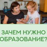 Зачем нужно образование?