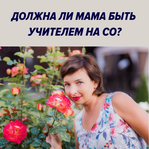 DOLZhNA LI MAMA BYT UChITELEM NA SO