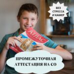 Алгоритм прохождения промежуточной аттестции на семейном обучении