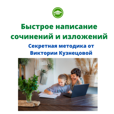 Bystroe napisanie sochinenji i izlozhenij