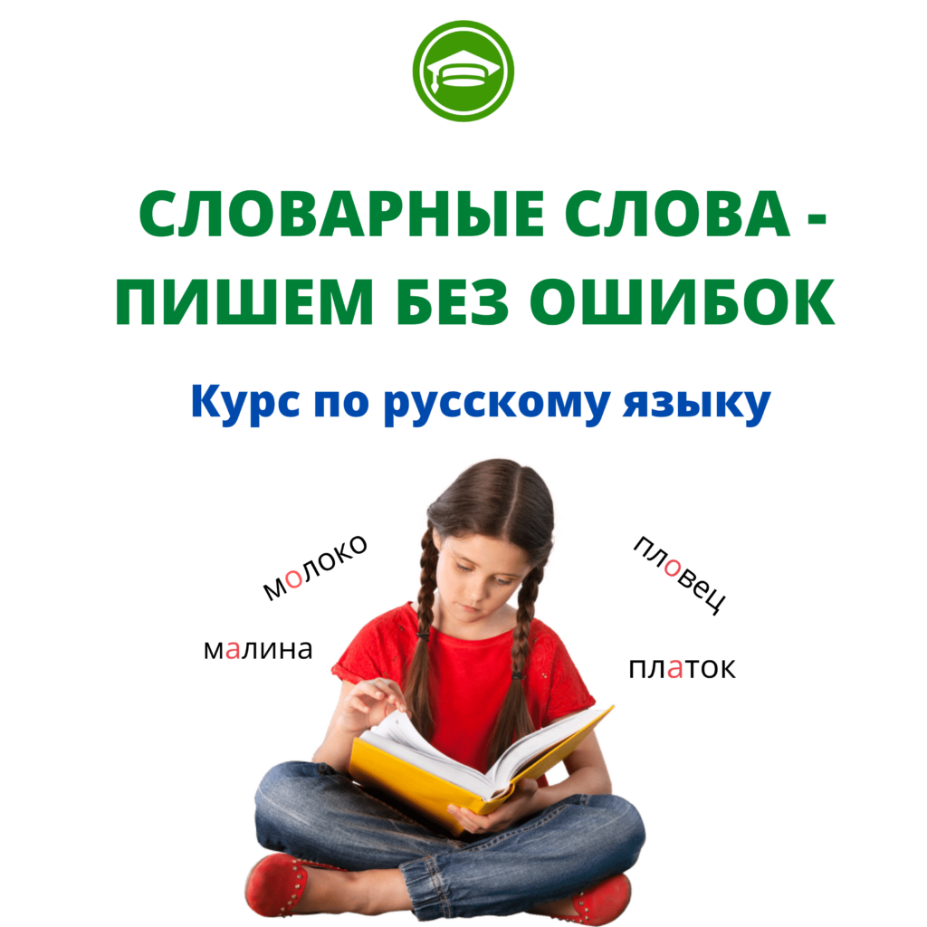 Курс словарные слова — пишем без ошибок. Автор курса Е. Воронова