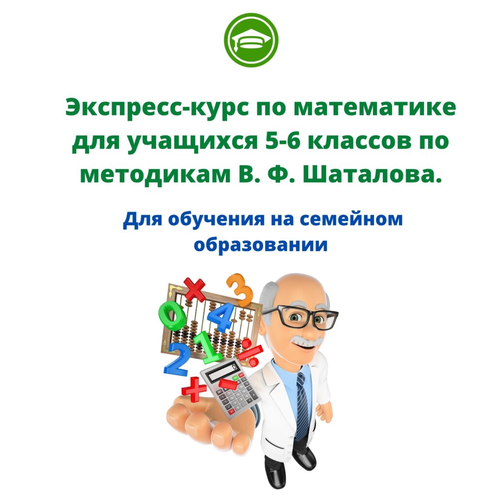 Экспресс-курс математики 5 — 6 класса по методикам В. Ф. Шаталова