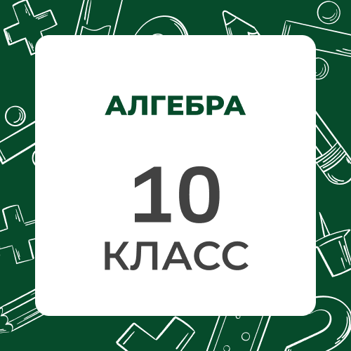Алгебра 10 класс