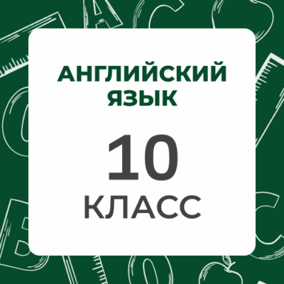 10 klass anglijskij yazyk