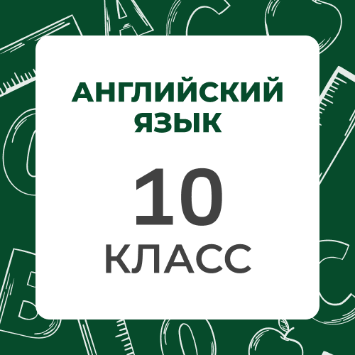 Английский язык 10 класс