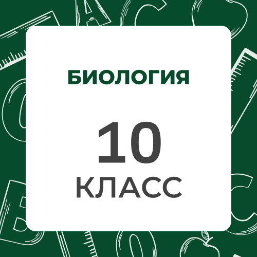 Биология 10 класс