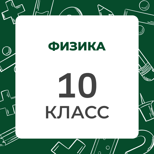 Физика 10 класс