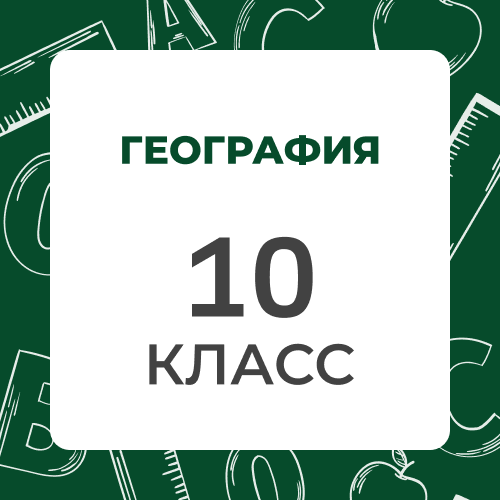 География 10 класс