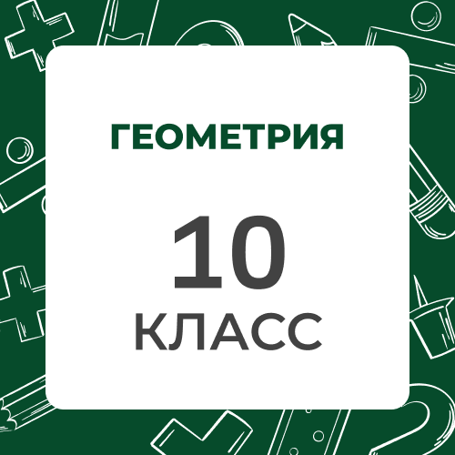 Геометрия 10 класс