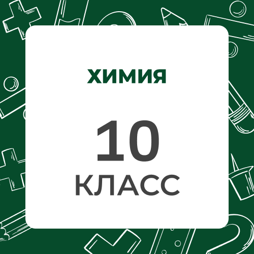 Химия 10 класс