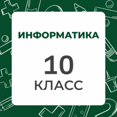 10 klass informatika