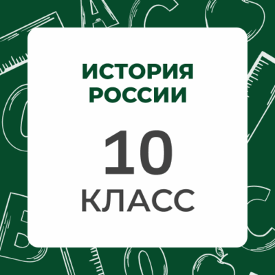 10 klass istoriya rossii