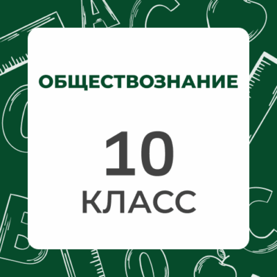 10 klass obshhestvoznanie