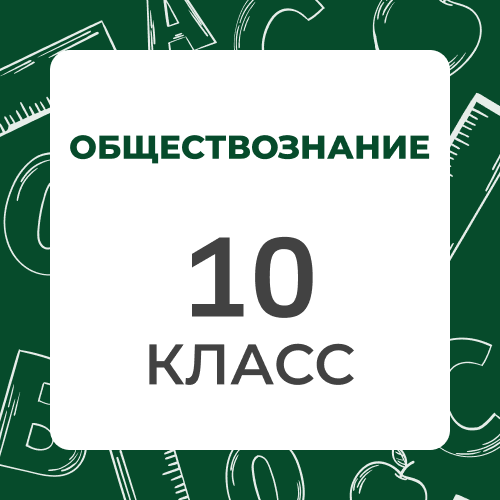 Обществознание 10 класс