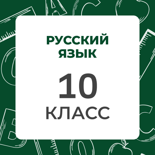 Русский язык 10 класс