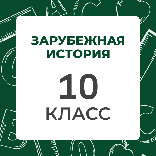 Зарубежная История 10 класс