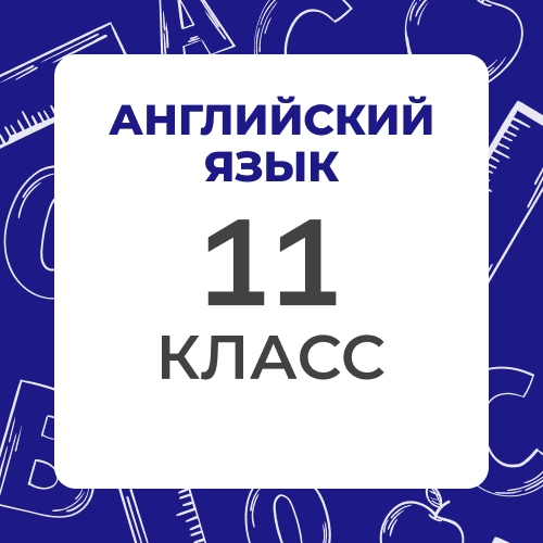 Английский язык 11 класс