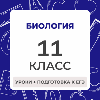 11 klass biologiya