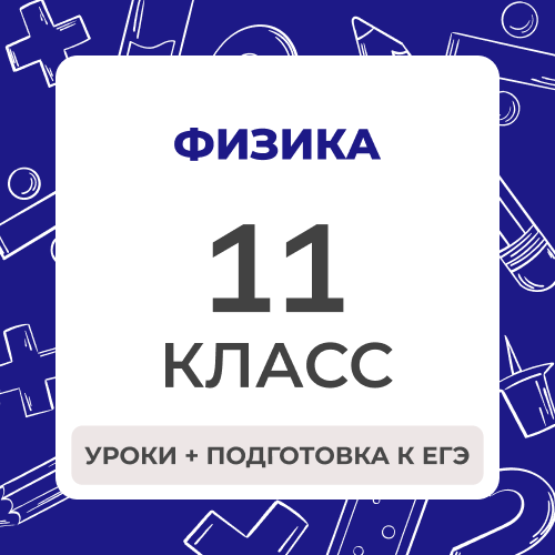 Физика 11 класс