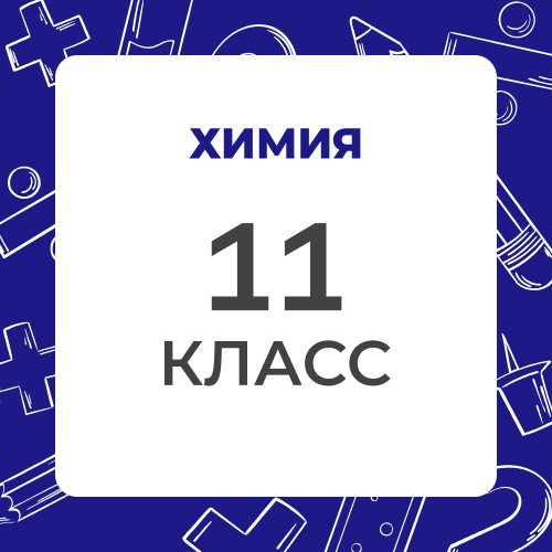 Химия 11 класс