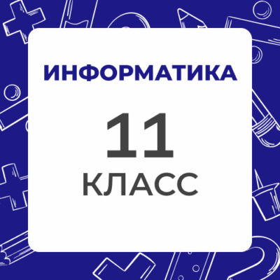 11 klass informatika