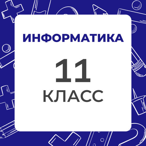 Информатика 11 класс