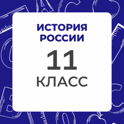 11 klass istoriya rossii