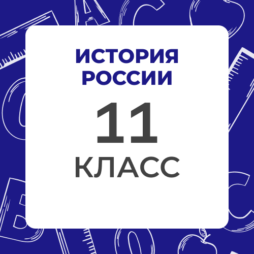 История России 11 класс