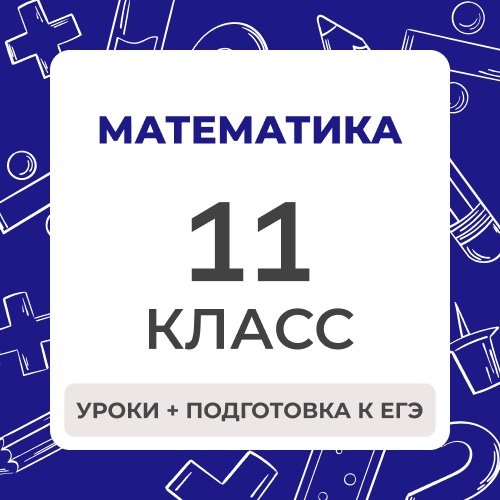 Математика 11 класс